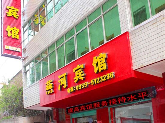 康县燕河宾馆