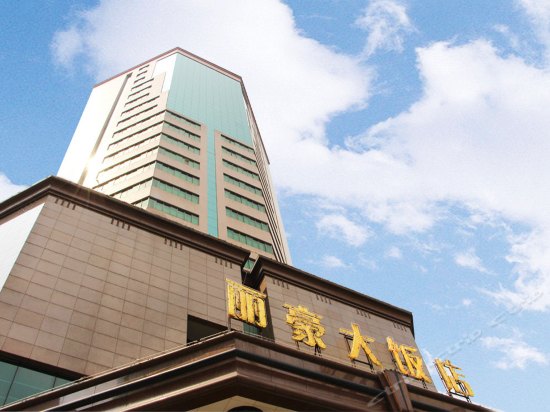 企业名称:贵州丽豪大饭店所在地区:贵州省 贵阳市 云岩区贵州丽豪大