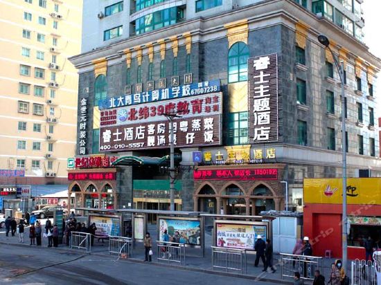 睿士主题酒店北京南站木樨园店