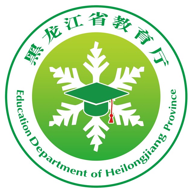 黑龙江省教育厅